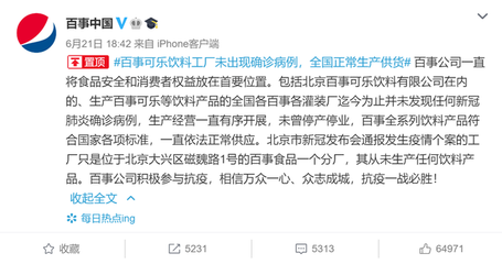 百事回應(yīng) 北京分廠確診病例為8例，已停工停產(chǎn)，樂(lè)事薯片安全可食