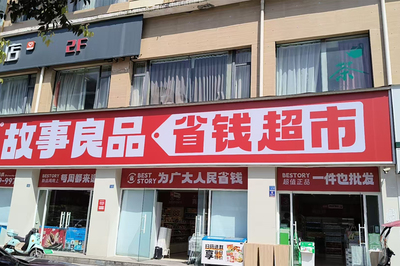 故事良品省錢(qián)超市 社區(qū)零售新范式，差異經(jīng)營(yíng)展鋒芒